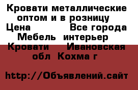 Кровати металлические оптом и в розницу › Цена ­ 2 452 - Все города Мебель, интерьер » Кровати   . Ивановская обл.,Кохма г.